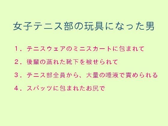 女子テニス部の玩具になった男