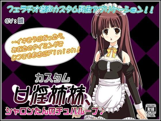 カスタム口淫姉妹、シャロンたんのチュパループ♪