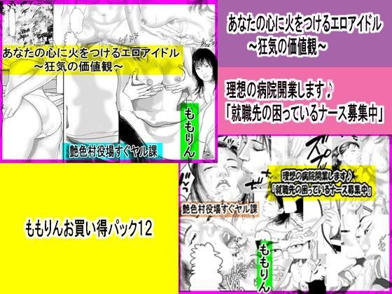 ももりんお買い得パック12放火魔アイドル＆理想の病院
