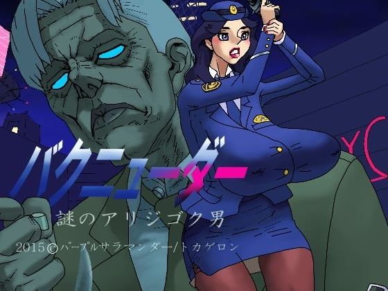 バクニューダー謎のアリジゴク男