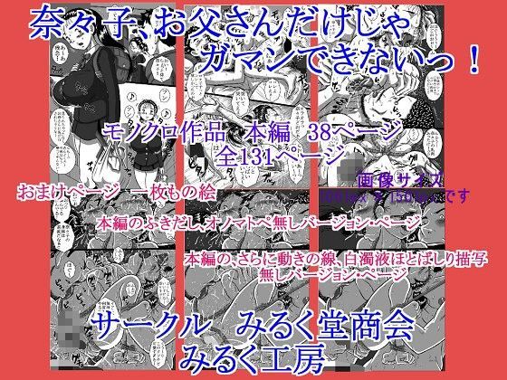 奈々子、お父さんだけじゃガマンできないっ！