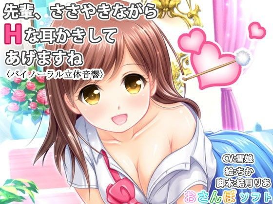 【バイノーラル立体音響】先輩、ささやきながらHな耳かきしてあげますね【囁き手コキ】