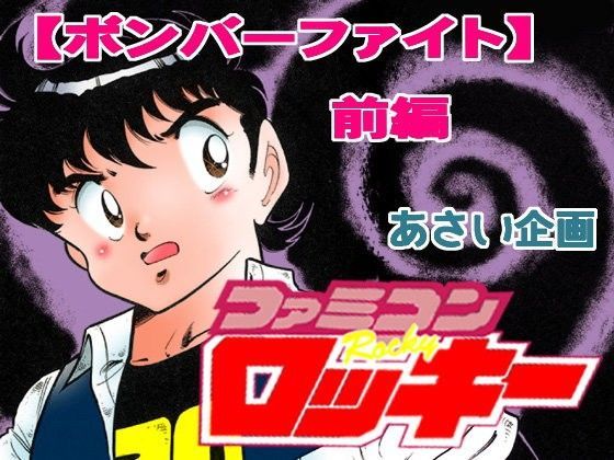 ファミコンロッキーボンバーファイト前編