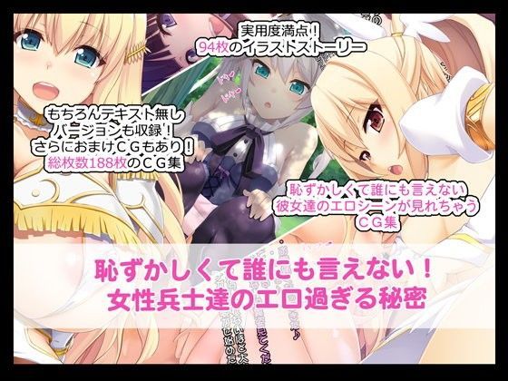 恥ずかしくて誰にも言えない！女性兵士達のエロ過ぎる秘密