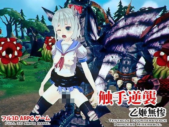 触手逆襲 乙姫無惨