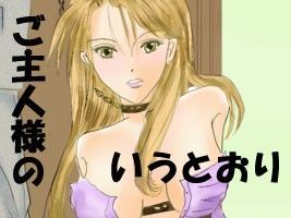 ご主人様のいうとおり