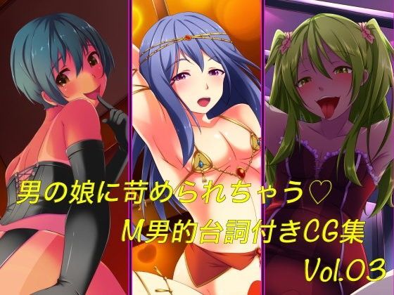 男の娘に苛められちゃう M男的台詞付きCG集Vol.03