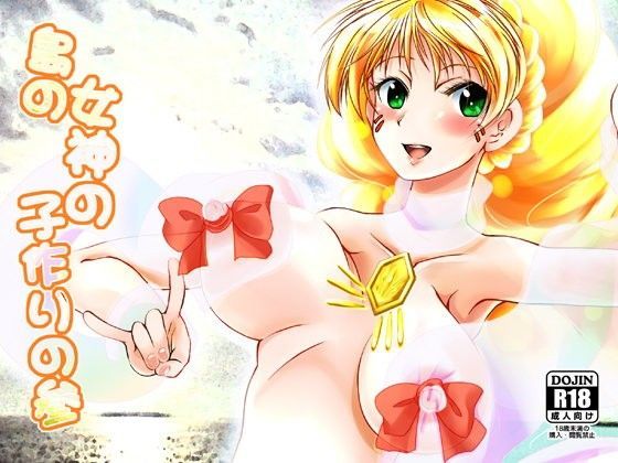 島の女神の子作りの参
