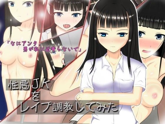 性悪JKをレ○プ調教してみた