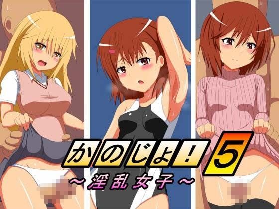 かのじょ！5〜淫乱女子〜