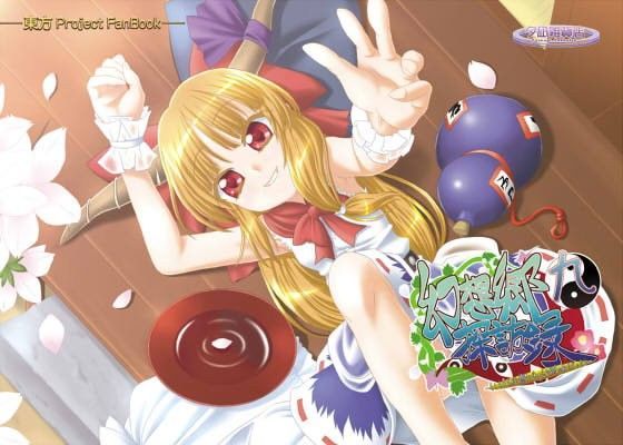 幻想郷探訪録九