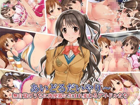 あいどるだいやりー