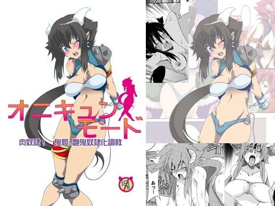 オニキュンモード〜肉奴●！鬼〇、艶〇奴●化調教〜