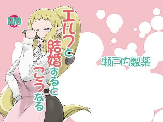 エルフと結婚するとこうなる