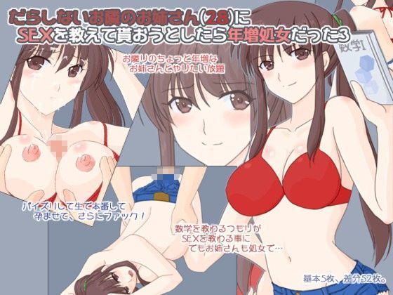 だらしないお隣のお姉さん（28）にSEXを教えて貰おうとしたら年増処女だった3