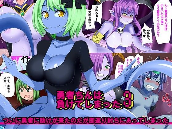 勇者ちんは負けてしまった3