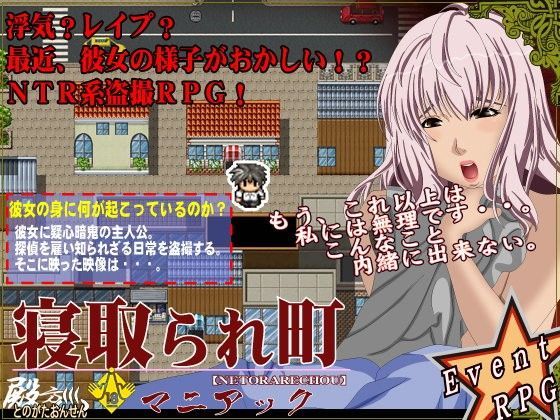 人妻 寝取られ町 マニアック