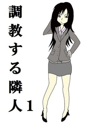 調教する隣人（1）