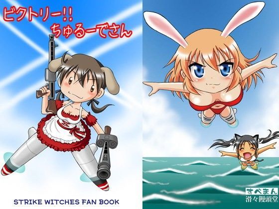 ビクトリー！！ちゅるーでさん