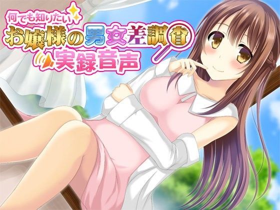 何でも知りたいお嬢様の男女差調査実録音声