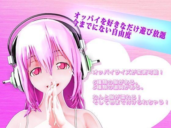 ソニコのおっぱいを触りませんか？