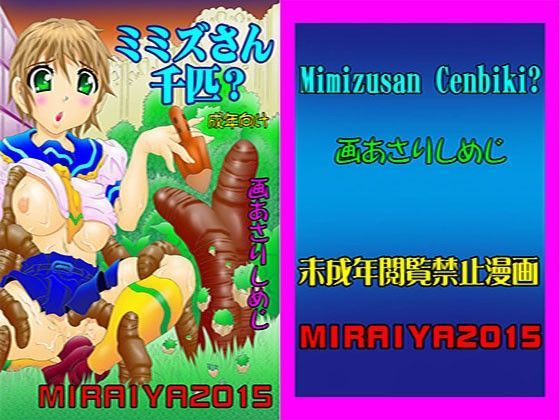 ミミズさん千匹？