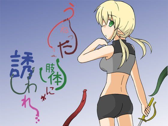 うねった肢体に誘われ