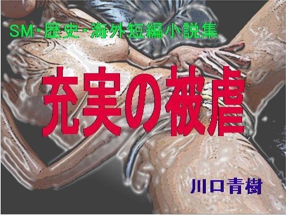 SM・歴史・海外短編小説集「充実の被虐」