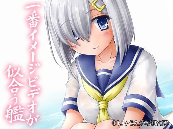 一番イメージビデオが似合う艦