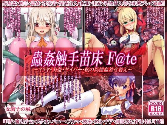 蟲姦触手苗床 F@te 〜イリヤ・美遊・セイバー・桜の異種姦着せ替え〜