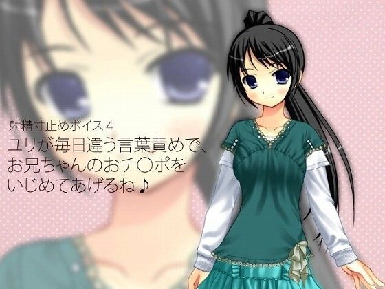 射精寸止めボイス4 ユリが毎日違う言葉責めで、お兄ちゃんのおチ○ポをいじめてあげるね♪