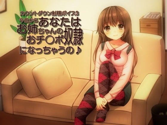 カウントダウン射精ボイス3 今日からあなたはお姉ちゃんのおチ○ポ奴●になっちゃうの♪