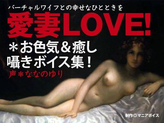 『愛妻LOVE！』お色気＆癒しの囁きボイス集〜バーチャルワイフとの幸せなひとときを。