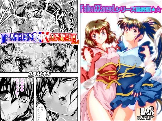 FallenXXangeL19ドーマン