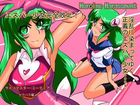 Heroine harassment サイコマイスター ミーティア セクハラ編