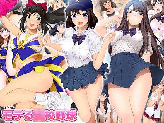 モテる○校野球