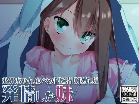 お兄ちゃんのベッドに潜り込んだ発情した妹
