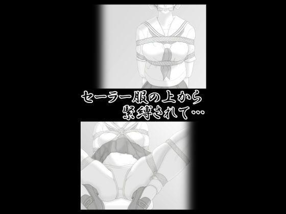セーラー服の上から緊縛されて…