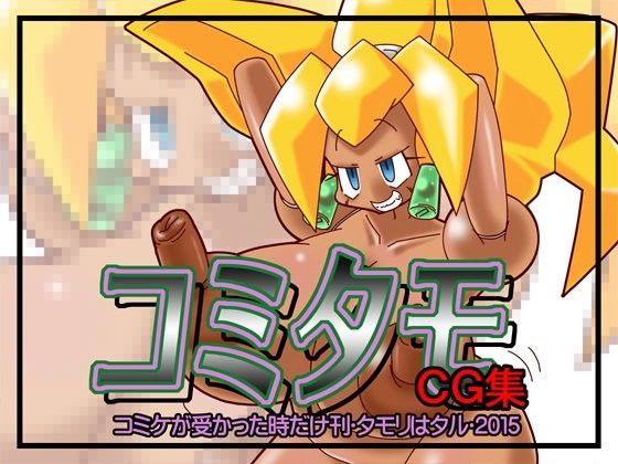 コミタモCG集2015