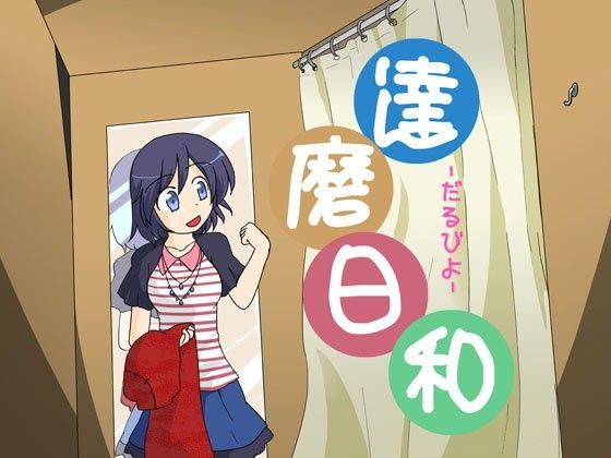 達磨日和-だるびよ-