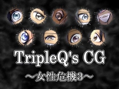 TripleQ’sCG〜女性危機3〜