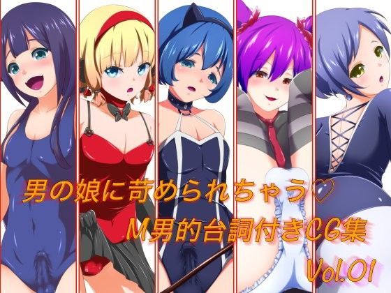 男の娘に苛められちゃう M男的台詞付きCG集Vol.01
