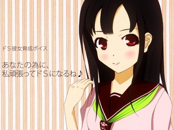 ドS彼女育成ボイス あなたの為に、私頑張ってドSになるね♪