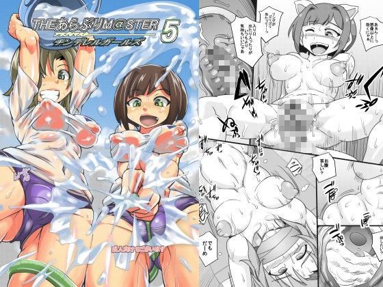 あらぶりM@STER チンデレルガールズ5