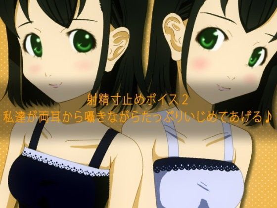 射精寸止めボイス2 私達が両耳から囁きながらたっぷりいじめてあげる♪