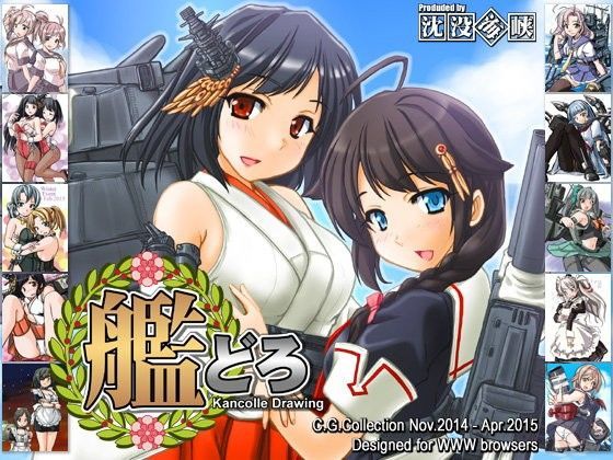 艦どろ