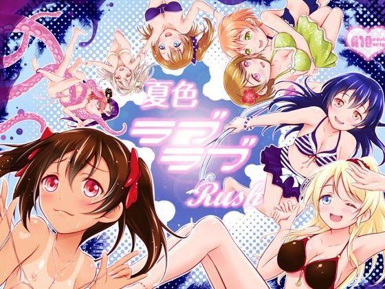 夏色ラブラブRush