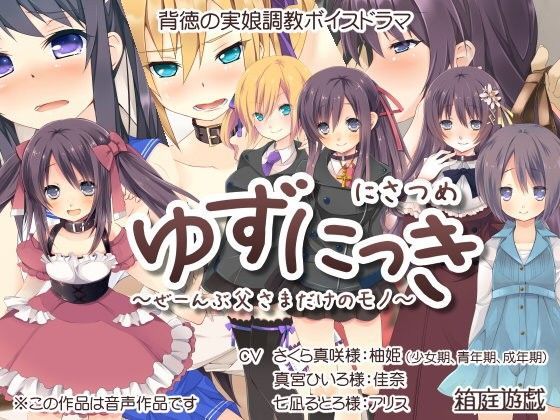 ゆずにっき2 〜ぜーんぶ父さまだけのモノ〜