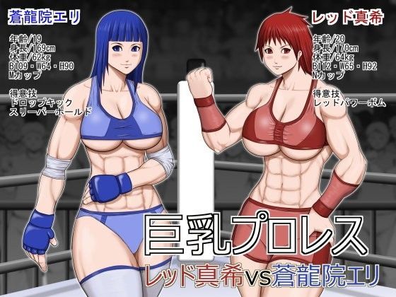 巨乳プロレス レッド真希vs蒼龍院エリ