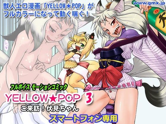 「YELLOW★POP＃3」けものの★